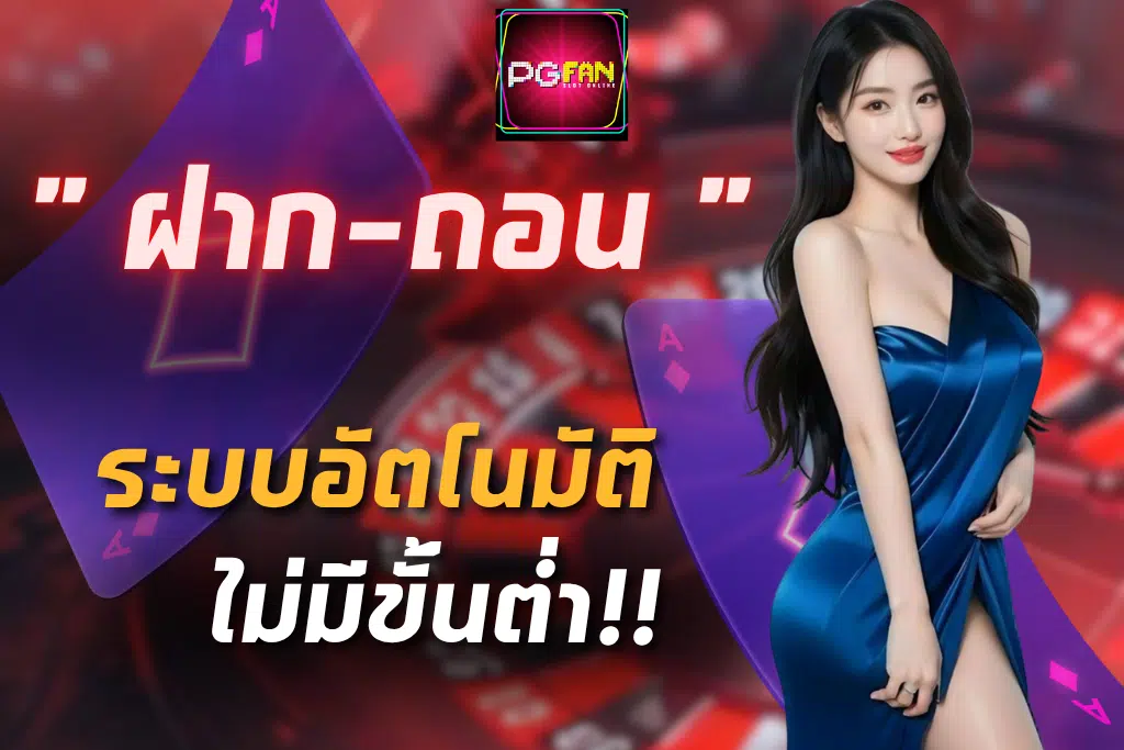 PGFAN-ฝาก-ถอนออโต้
